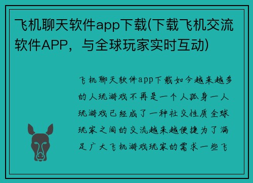 飞机聊天软件app下载(下载飞机交流软件APP，与全球玩家实时互动)