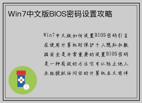 Win7中文版BIOS密码设置攻略