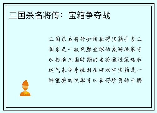 三国杀名将传：宝箱争夺战
