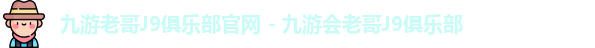九游会老哥·J9俱乐部